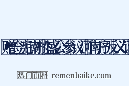 赠佥宪南桥盛公参议河南序反义词是什么意思的图片